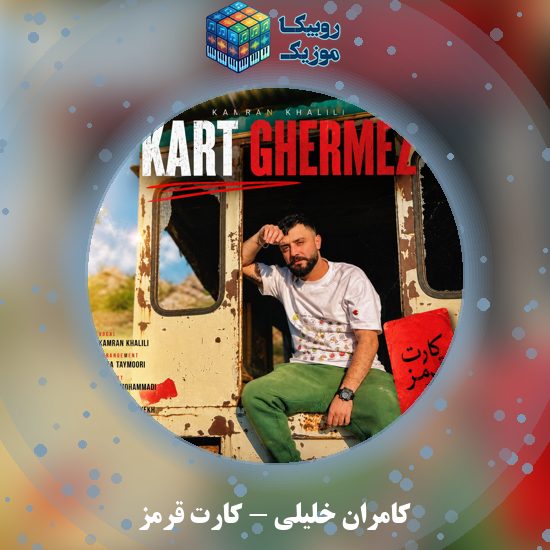 دانلود آهنگ کامران خلیلی کارت قرمز 1 دانلود آهنگ کارت قرمز کامران خلیلی